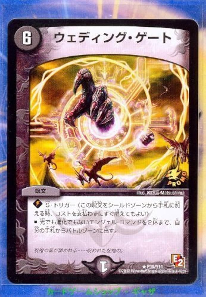 デュエマ　ウェディングゲート　デッキ デュエルマスターズ ジョー星ウェディングゲート デッキレシピ